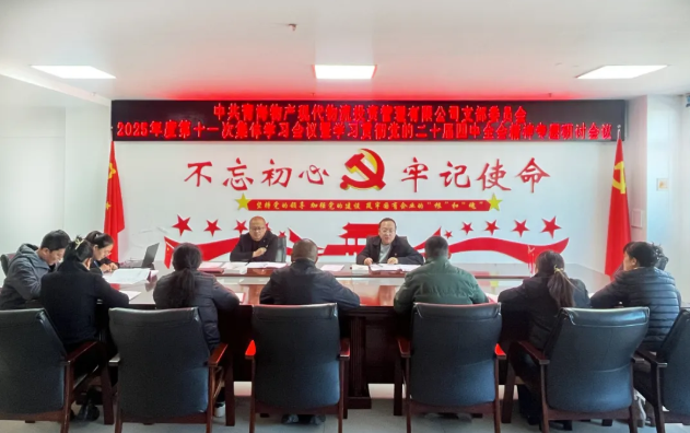 現代物流公司黨支部召開2025年度第十一次集體學習會議暨學習貫徹黨的二十屆四中全會精神專題研討會