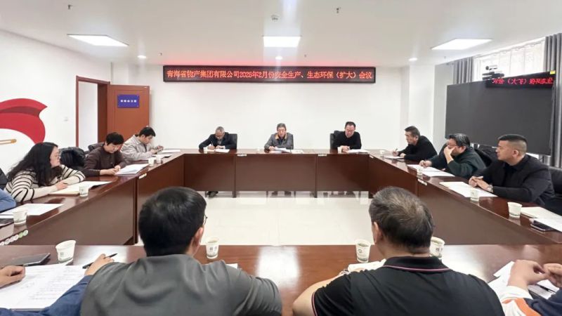 集團召開2025年2月份安全生產、生態環保（擴大）會議